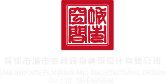 www.第八亚洲逼网深圳市城市空间规划建筑设计有限公司